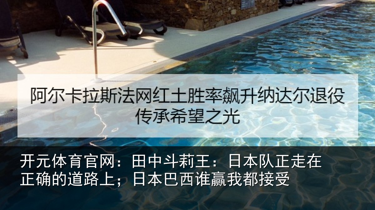开元体育官网:田中相关情况在正相关情况西谁赢我都接受