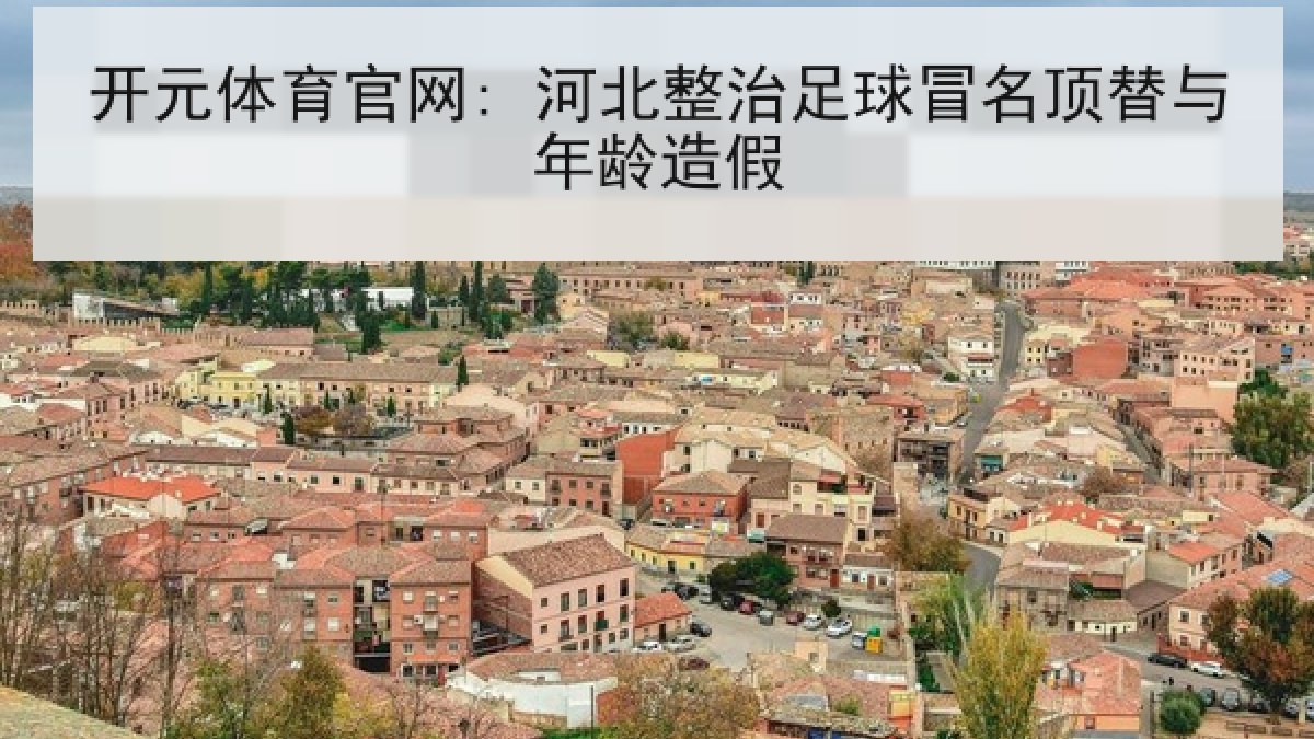 开元体育官网: 河北整治足球冒名顶替与年龄造假