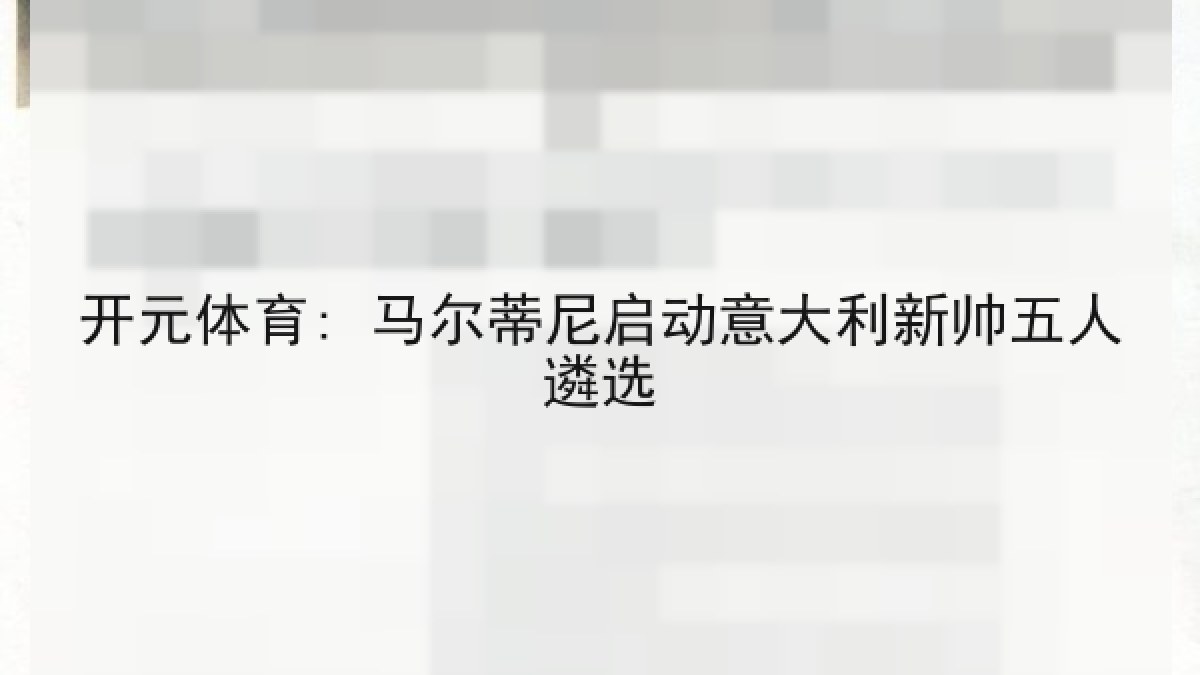 开元体育: 马尔蒂尼启动意大利新帅五人遴选