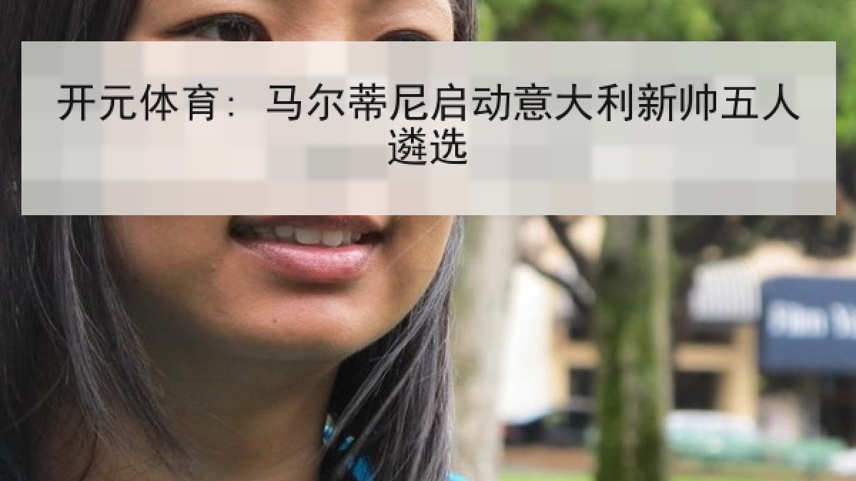 开元体育: 马尔蒂尼启动意大利新帅五人遴选