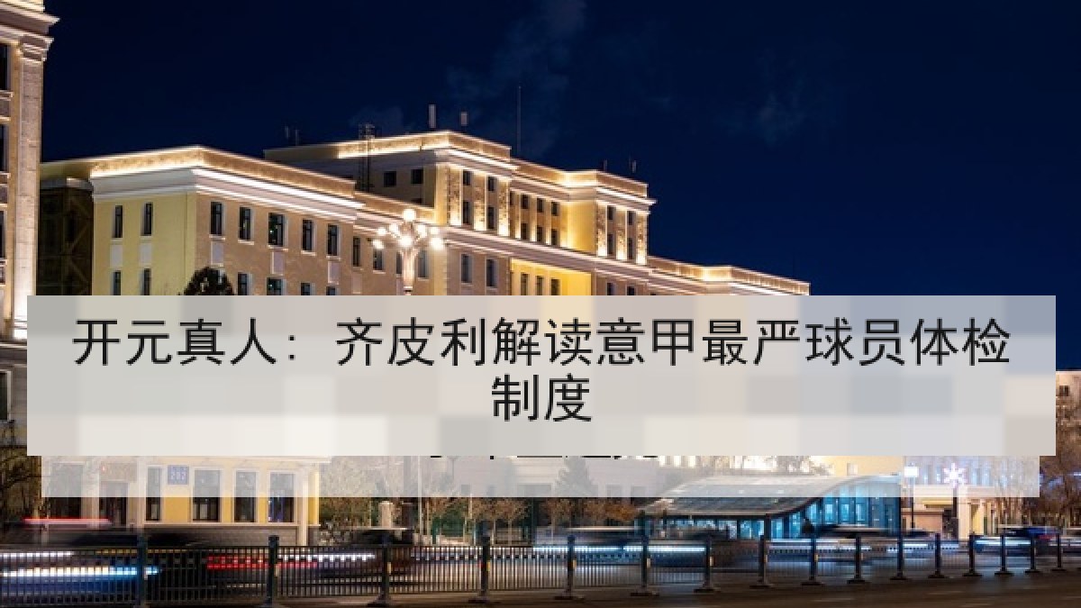 开元真人: 齐皮利解读意甲最严球员体检制度