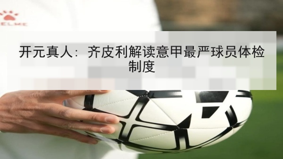 开元真人: 齐皮利解读意甲最严球员体检制度