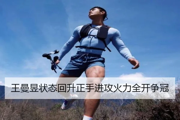 王曼昱状态回升正手进攻火力全开争冠