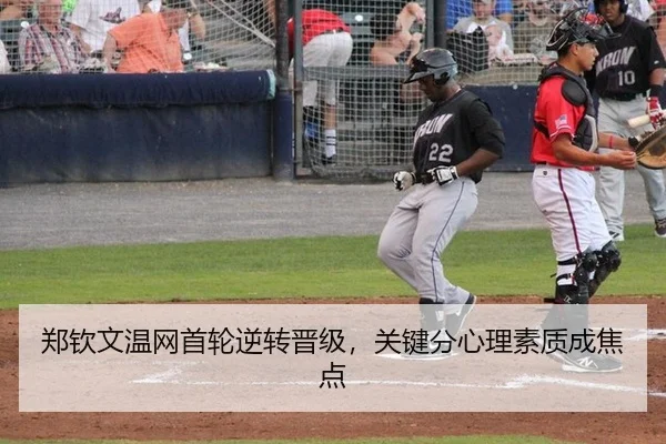 郑钦文温网首轮逆转晋级，关键分心理素质成焦点