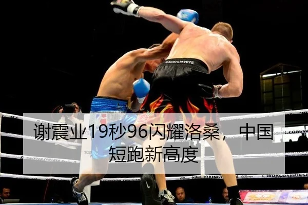 谢震业19秒96闪耀洛桑，中国短跑新高度