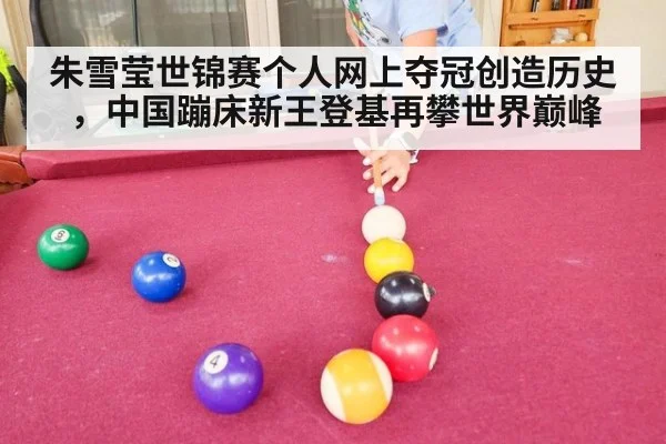 朱雪莹世锦赛个人网上夺冠创造历史，中国蹦床新王登基再攀世界巅峰