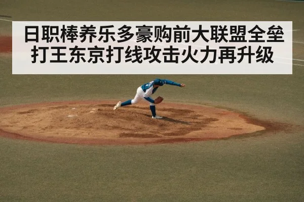 日职棒养乐多豪购前大联盟全垒打王东京打线攻击火力再升级
