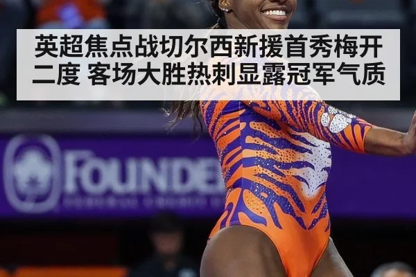 英超焦点战切尔西新援首秀梅开二度 客场大胜热刺显露冠军气质