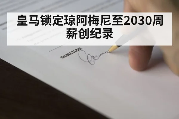 皇马锁定琼阿梅尼至2030周薪创纪录