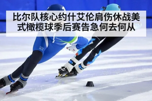 比尔队核心约什艾伦肩伤休战美式橄榄球季后赛告急何去何从