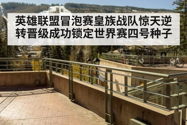 英雄联盟冒泡赛皇族战队惊天逆转晋级成功锁定世界赛四号种子