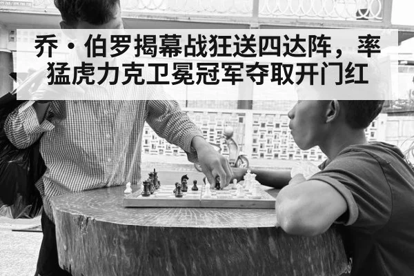 乔·伯罗揭幕战狂送四达阵，率猛虎力克卫冕冠军夺取开门红