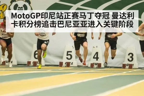 MotoGP印尼站正赛马丁夺冠 曼达利卡积分榜追击巴尼亚亚进入关键阶段