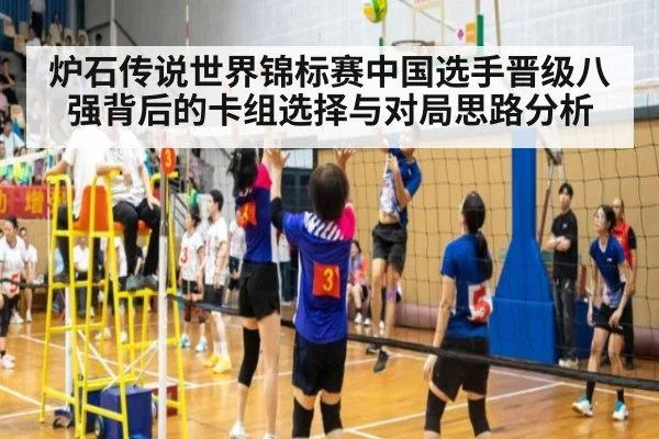 炉石传说世界锦标赛中国选手晋级八强背后的卡组选择与对局思路分析