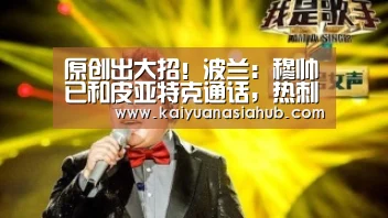 原创出大招!波兰:穆帅已和皮亚特克通话,热刺欲1000万欧租借1年“开元APP”(图2) 开元APP